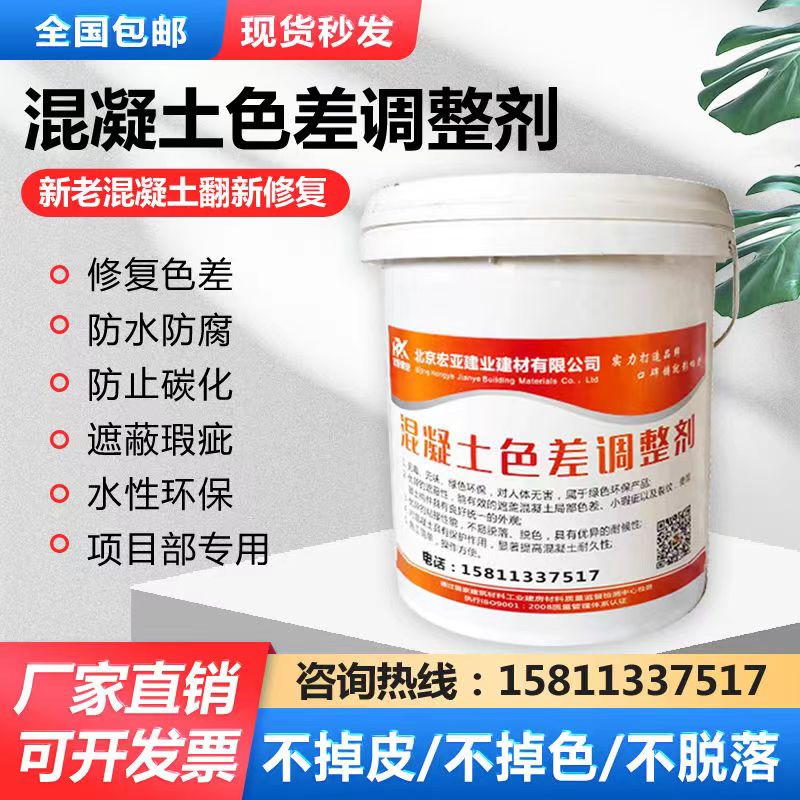 混凝土色差調(diào)整劑 色差修復(fù)劑